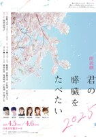 「朗読劇『君の膵臓をたべたい』2025」ビジュアル