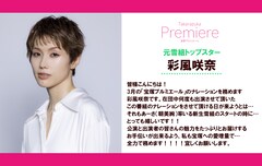 「宝塚プルミエール」朝美絢の大劇場お披露目公演を特集、番組ナレーターは彩風咲奈