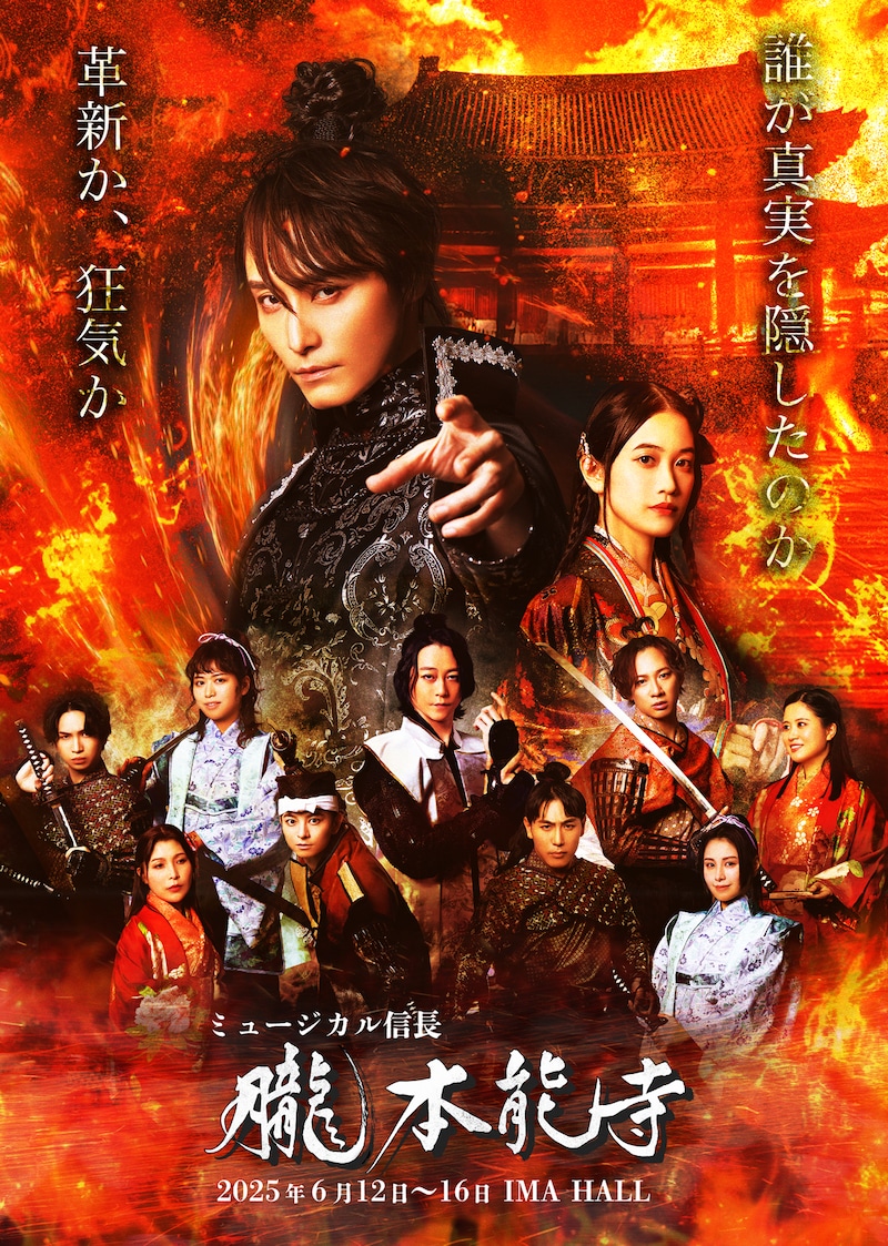 ミュージカル「信長～朧本能寺～」メインビジュアル