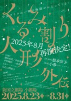 音楽劇「くるみ割り人形外伝」ビジュアル
