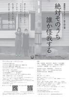 喜劇結社バキュン！ズ 第5回公演「絶対そのうち誰か怪我する」チラシ裏