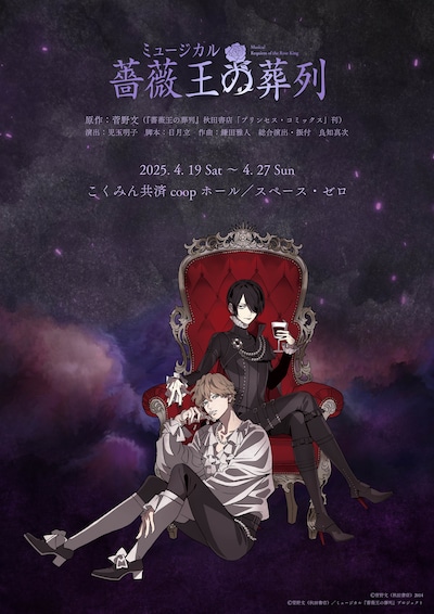 ミュージカル「薔薇王の葬列」ビジュアル