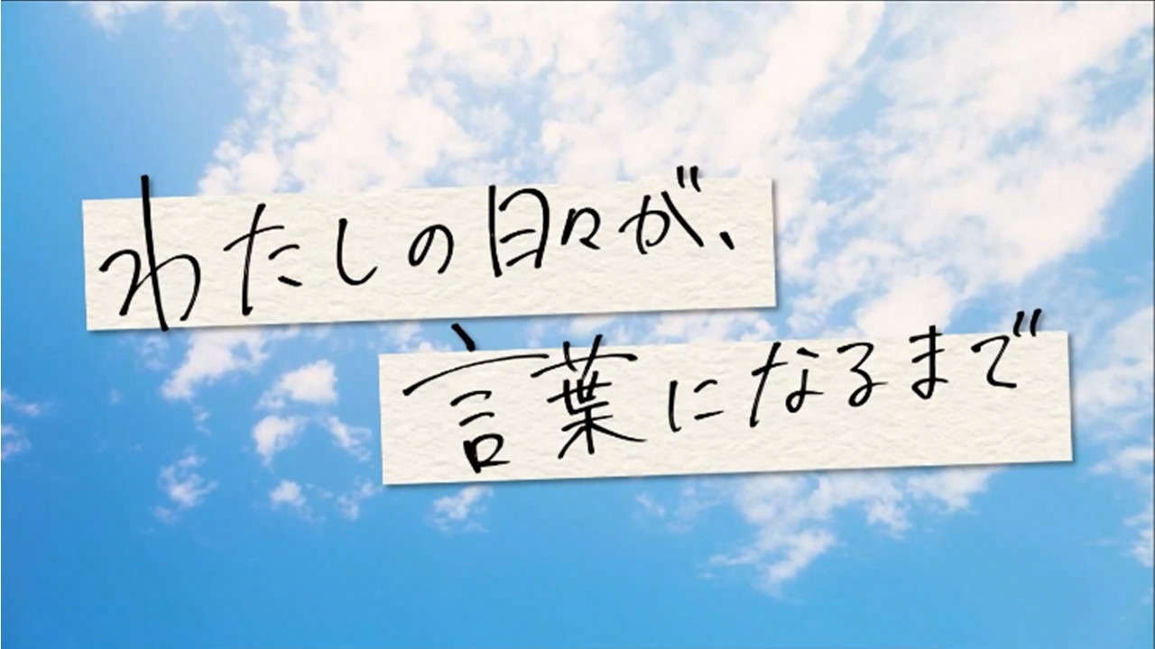 NHK Eテレ「わたしの日々が、言葉になるまで」ロゴ（画像提供：NHK）