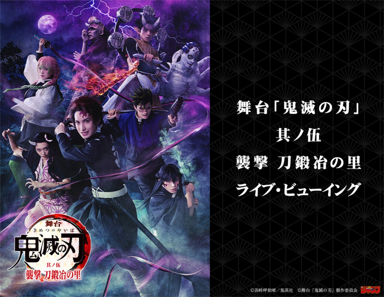 舞台『鬼滅の刃』其ノ伍 襲撃 刀鍛冶の里」全国の映画館でライブビュー
