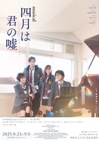 ミュージカル「四月は君の嘘」ビジュアル