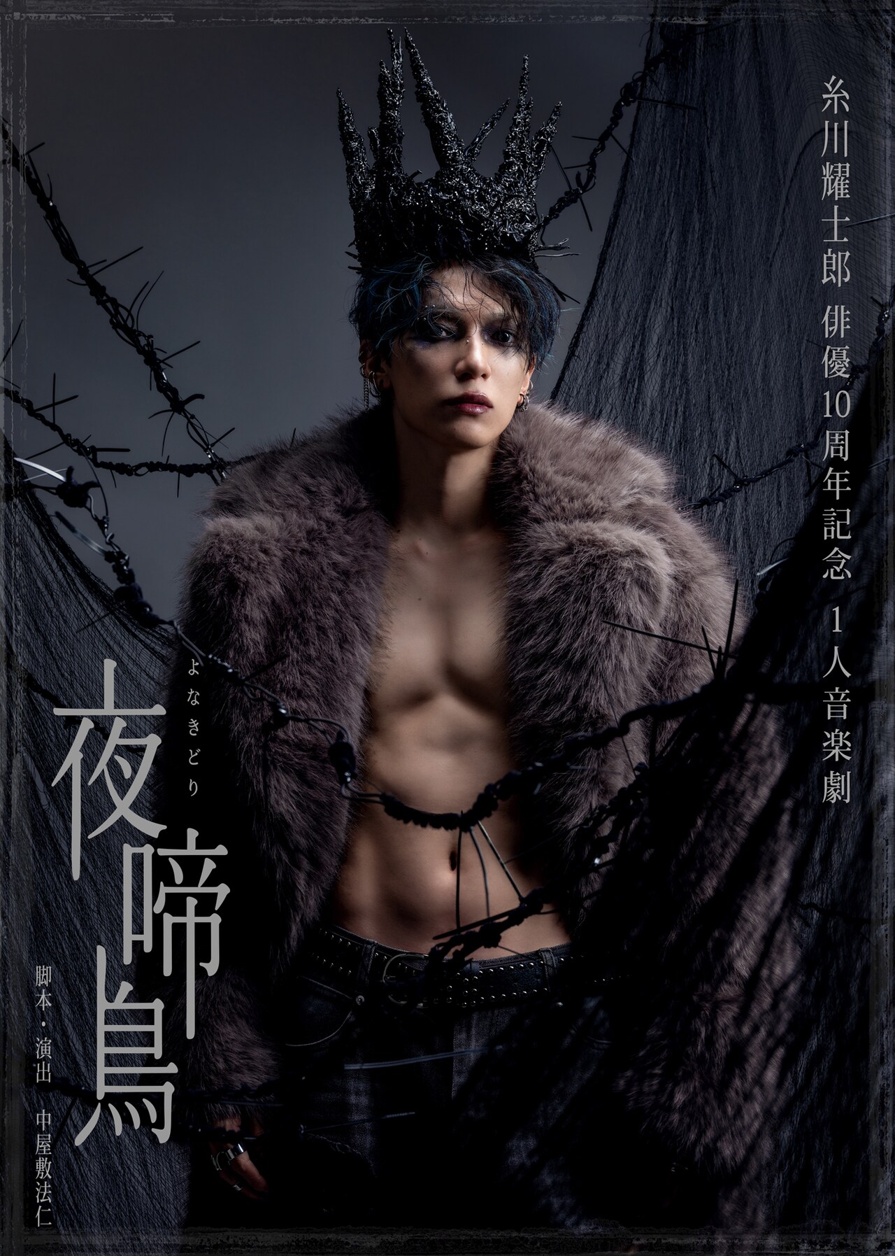 俳優活動10周年の糸川耀士郎が挑む1人音楽劇「夜啼鳥」脚本