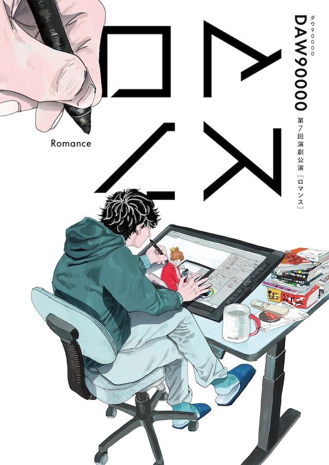 ダウ90000 第7回演劇公演「ロマンス」ビジュアル