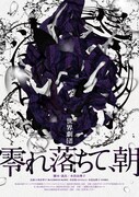 世界劇団「零れ落ちて、朝」再演ツアーが広島で本日スタート