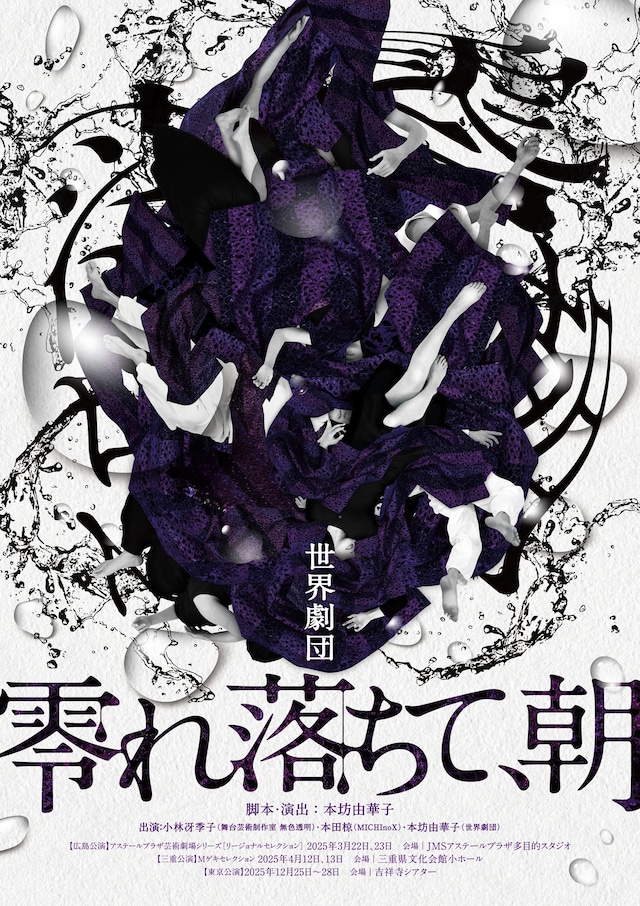 世界劇団「零れ落ちて、朝」チラシ表