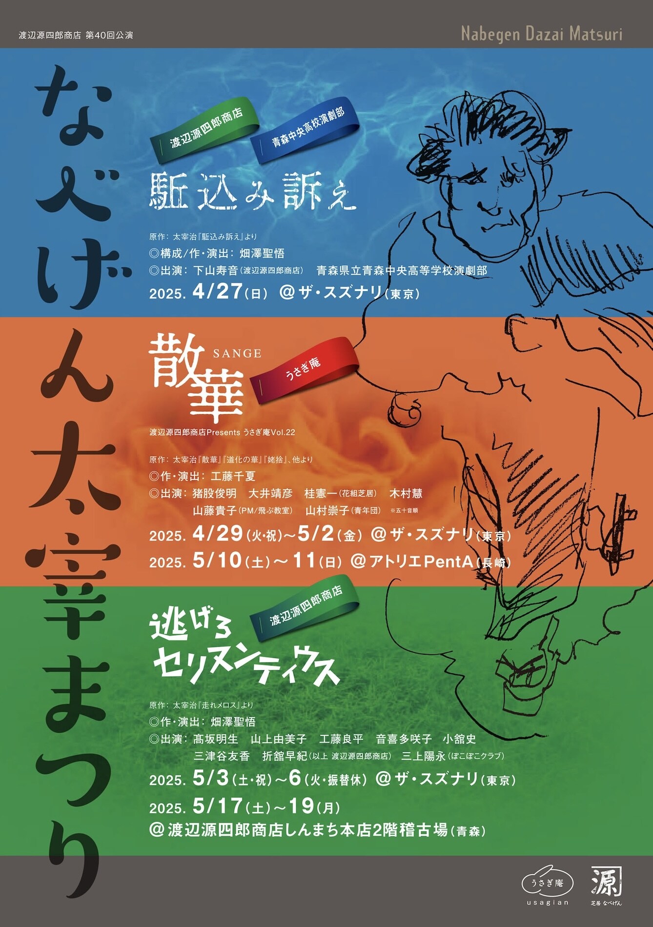 渡辺源四郎商店が太宰治作品を原作にした3演目を上演「なべげん太宰
