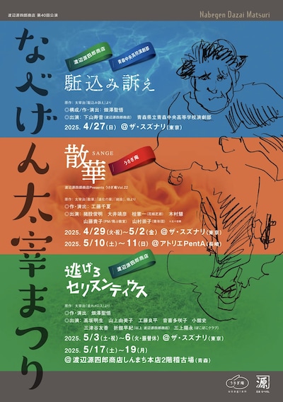 「渡辺源四郎商店 第40回公演 なべげん太宰まつり」ビジュアル