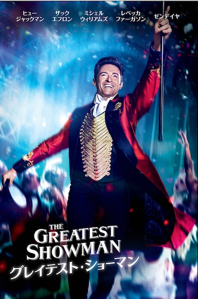 映画「グレイテスト・ショーマン」ビジュアル© 2017 Twentieth Century Fox Film Corporation. All rights reserved.