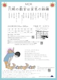 MCR本公演「穴熊の戯言は金色の鉄錆」チラ裏