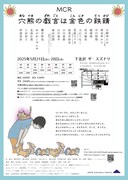 MCR本公演「穴熊の戯言は金色の鉄錆」チラ裏