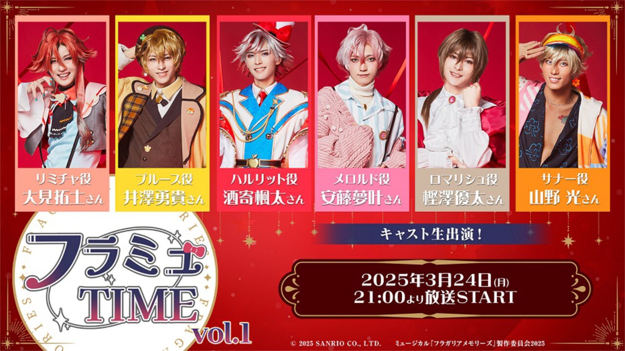 フラミュのレギュラー特番が本日開始、初回はRED BOUQUETキャスト生