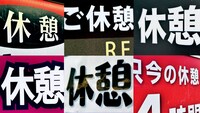 円山町のラブホテル街に並ぶ「休憩」の文字。