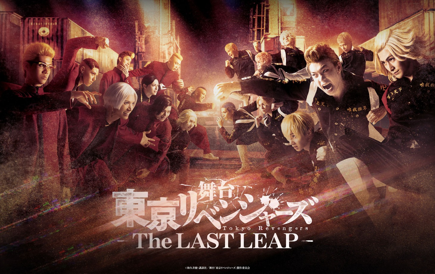 舞台「東京リベンジャーズーThe LAST LEAPー」ビジュアル