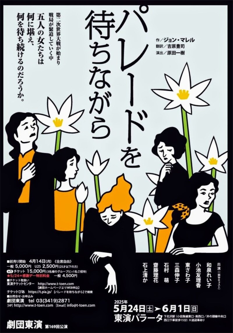 劇団東演 第169回公演「パレードを待ちながら」チラシ表