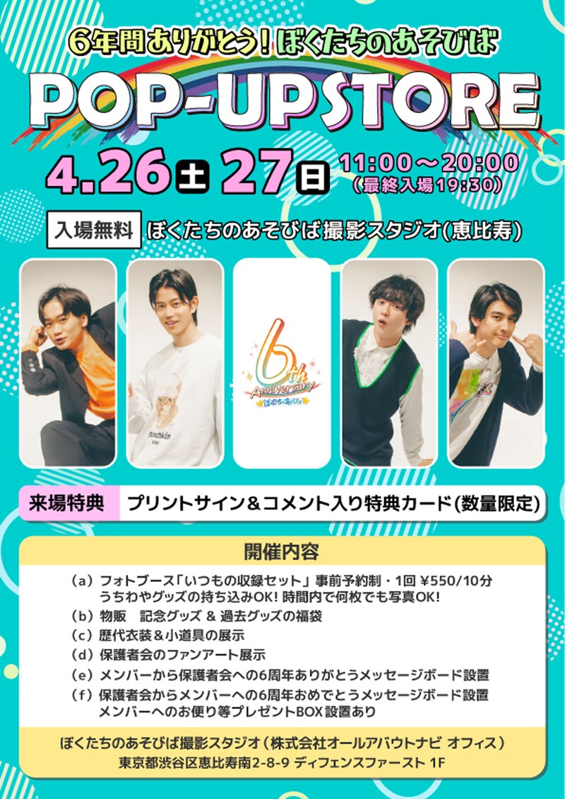 「6年間ありがとう！ぼくたちのあそびばPOP-UP STORE」ビジュアル