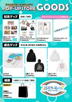 「6年間ありがとう！ぼくたちのあそびばPOP-UP STORE」グッズラインナップ