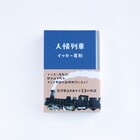 イッセー尾形が宮沢賢治作品を“カバー”する書籍「人情列車」4月1日に発売