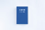 イッセー尾形の著書「人情列車」(スイッチ・パブリッシング)。