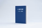 イッセー尾形の著書「人情列車」(スイッチ・パブリッシング)。
