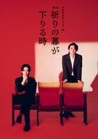 東野圭吾シアター 舞台「祈りの幕が下りる時」キービジュアル