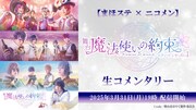 まほステ、エチュードシリーズPart1　ニコ生でキャストの生コメンタリー付き配信