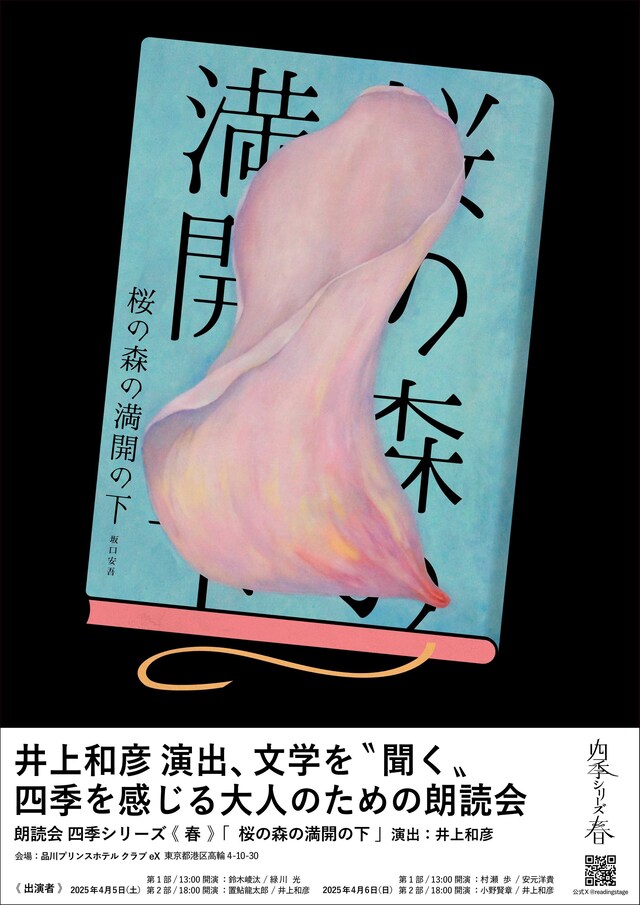 朗読会 四季シリーズ・春 坂口安吾「桜の森の満開の下」ビジュアル