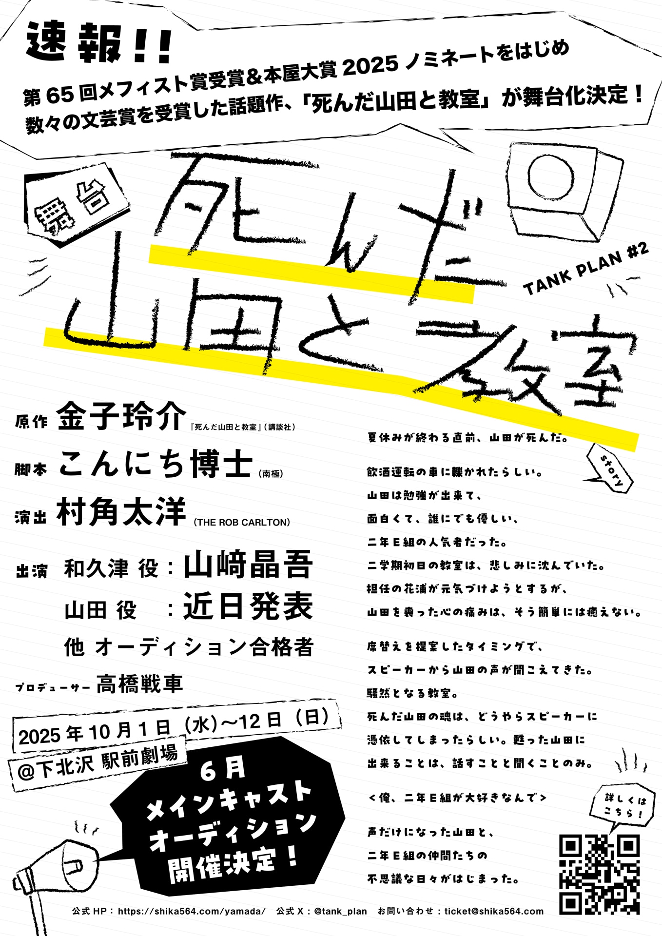 TANK PLAN #2 舞台「死んだ山田と教室」チラシ