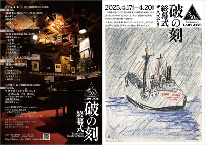 LADY JANE 50th Anniversary 終幕式「破の刻」チラシ