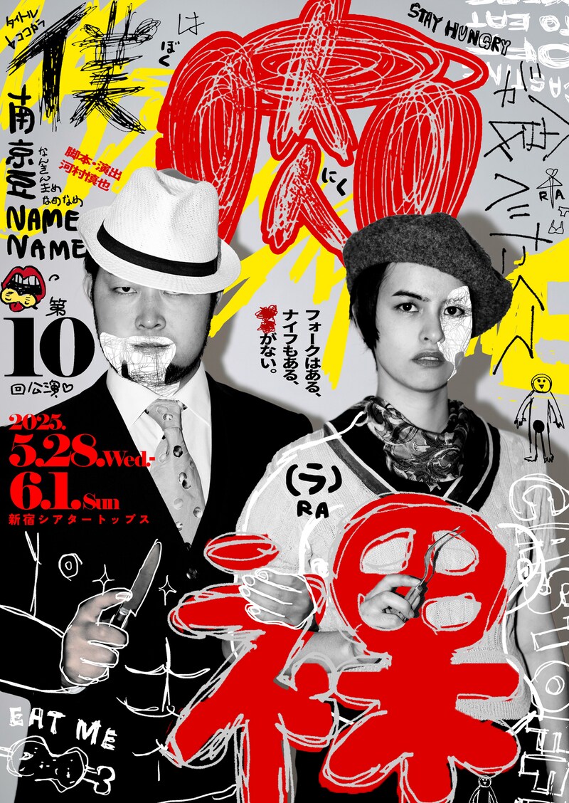 南京豆NAMENAME 第10回公演「僕は肉が食べたくて裸(ラ)」チラシ表