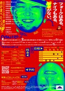 南京豆NAMENAME 第10回公演「僕は肉が食べたくて裸(ラ)」チラシ裏