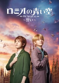 アニメ「ロミオの青い空」全33話をYouTubeで無料配信、ミュージカルの上演に先駆けて