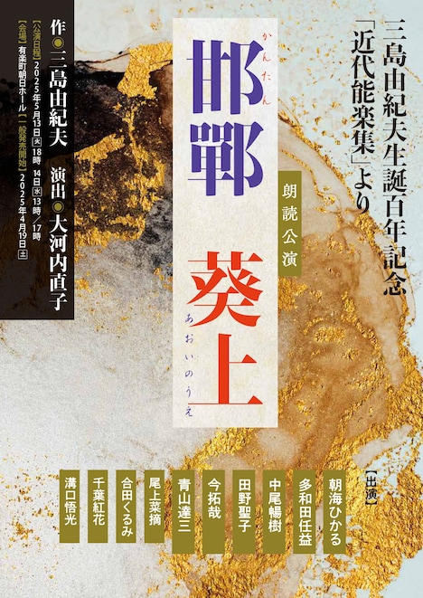 朗読公演 三島由紀夫生誕100年記念「近代能楽集」よりⅠ「邯鄲」「葵上」チラシ