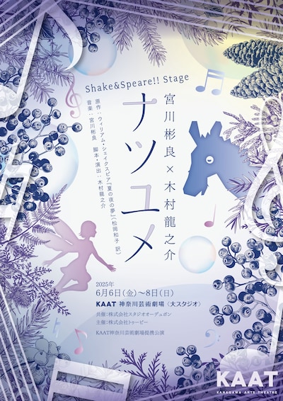 Shake&Speare!!Stage 宮川彬良×木村龍之介「ナツユメ」ビジュアル