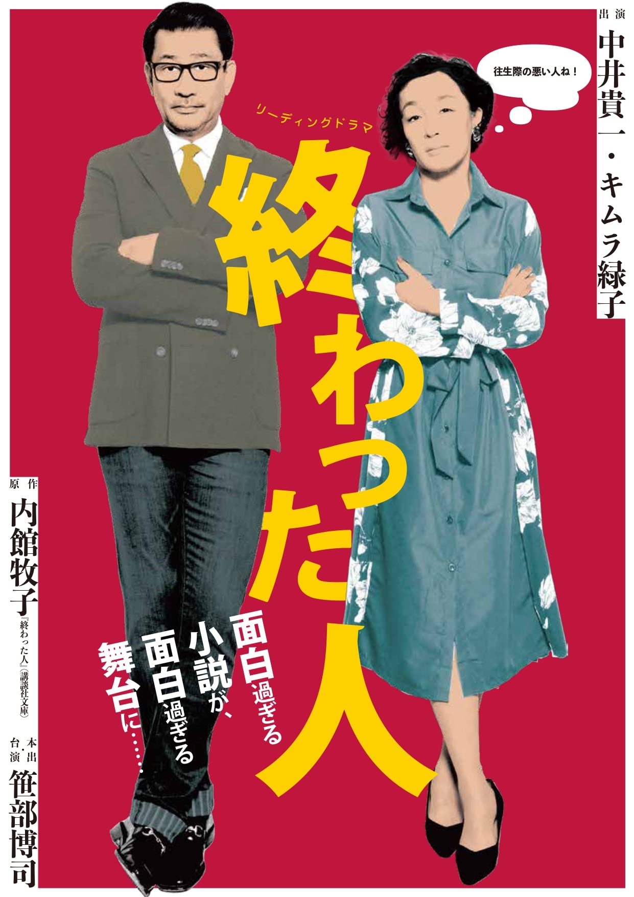 舞台・風博士 1/10 林遣都 吉田羊 中井貴一 舞台・風博士 1/10 林遣都 吉田羊 中井貴一