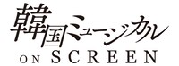 「韓国ミュージカル ON SCREEN」ロゴ