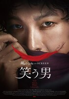 「笑う男」ビジュアル