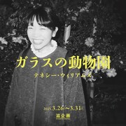 滋企画 第3回「ガラスの動物園」ビジュアル