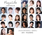上田一豪の「Play a Life」10周年公演開催、矢崎広・妃海風からのコメントも到着