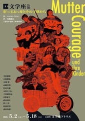 文学座「肝っ玉おっ母とその子供たち」に西本由香「生きている限りは、前へ、前へ」