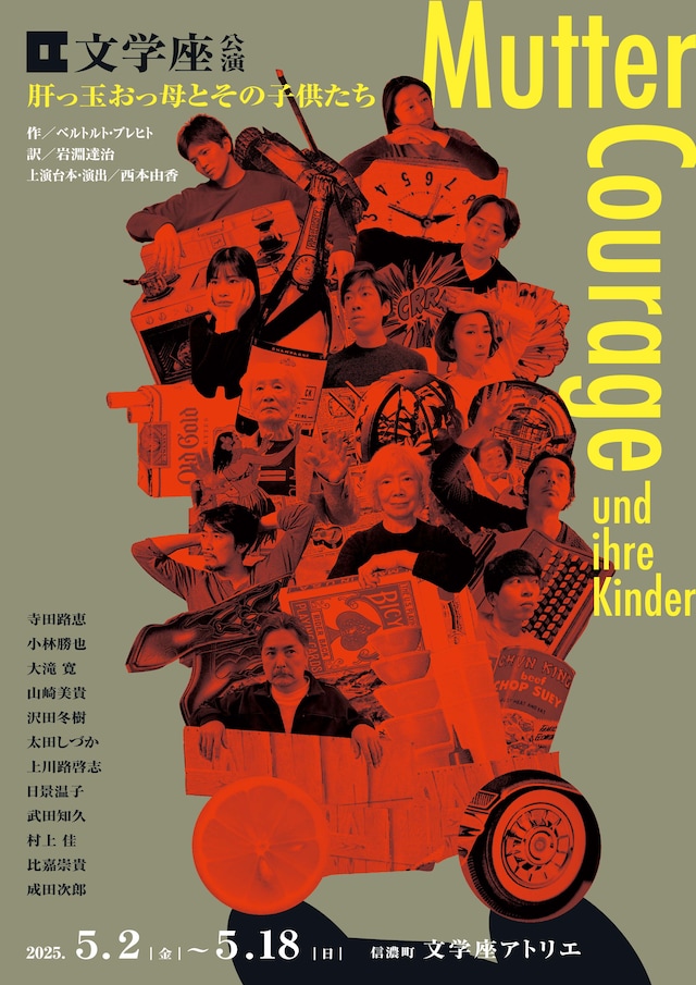 文学座 アトリエ本公演「肝っ玉おっ母とその子供たち」チラシ表
