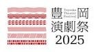 「豊岡演劇祭2025」一部ラインナップ発表、王嘉明×タニノクロウ「誠實浴池」含む11演目