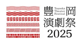 「豊岡演劇祭2025」一部ラインナップ発表、王嘉明×タニノクロウ「誠實浴池」含む11演目