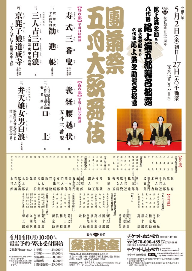 松竹創業百三十周年 尾上菊之助改め八代目尾上菊五郎襲名披露 尾上丑之助改め六代目尾上菊之助襲名披露「團菊祭五月大歌舞伎」仮チラシ