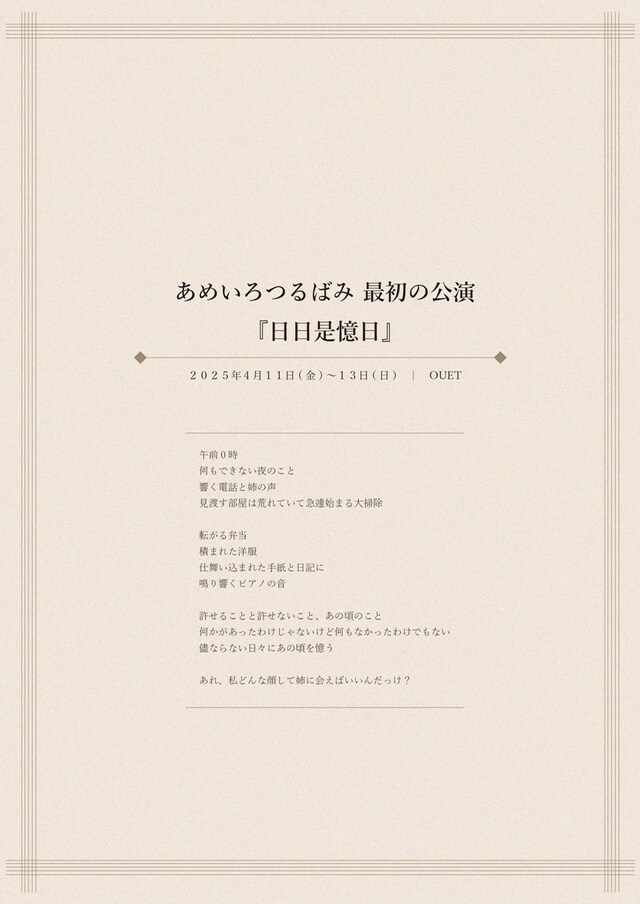 あめいろつるばみ 最初の公演「日日是憶日」チラシ表