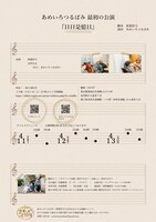 あめいろつるばみ 最初の公演「日日是憶日」チラシ裏