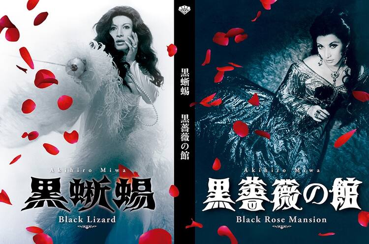 美輪明宏主演映画「黒蜥蜴」「黒薔薇の館」のBD / DVDがリリース 